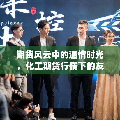 期货风云中的温情时光与化工期货下的友情岁月