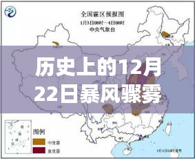 历史上的暴风骤雾现象，12月22日的天气现象与最新实时预测分析