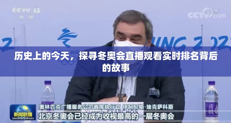 冬奥会直播观看实时排名背后的故事揭秘