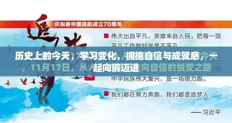 历史今天的学习之旅，自信与成就感的拥抱，共同迈向未来