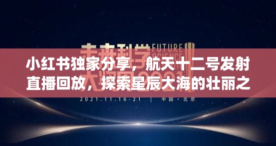 小红书独家分享，航天十二号发射直播回放，星辰大海探索之旅震撼心灵！