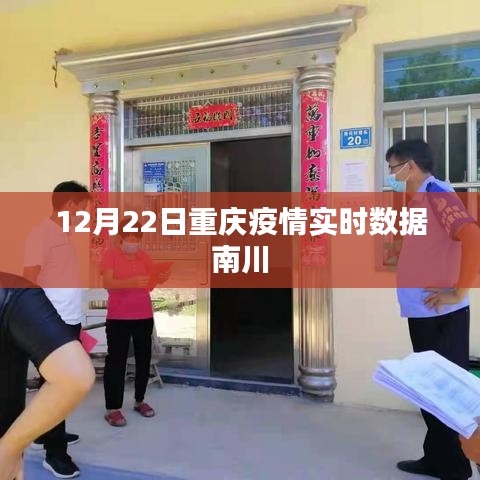 重庆南川疫情实时数据报告，最新数据发布