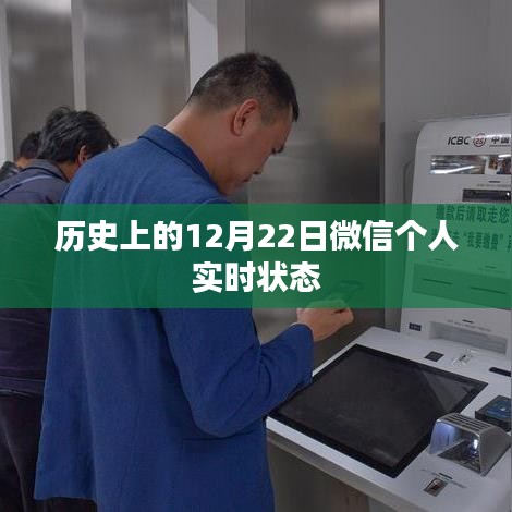 微信个人实时状态，历史上的今天（12月22日）