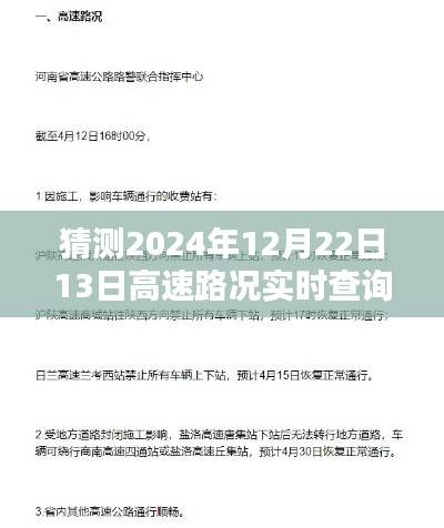 高速路况预测，2024年12月22日13时路况实时查询