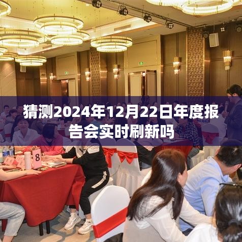 关于猜测的年度报告会实时刷新情况分析