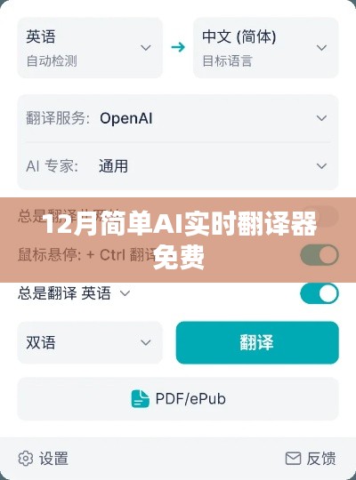 12月简单AI实时翻译器免费体验