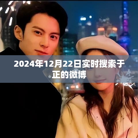 于正微博实时搜索，最新动态与粉丝分享
