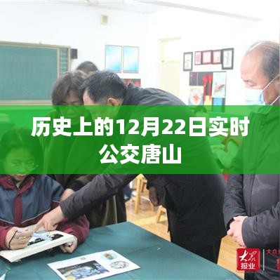 唐山实时公交调整通知，历史上的今天公交路线调整动态