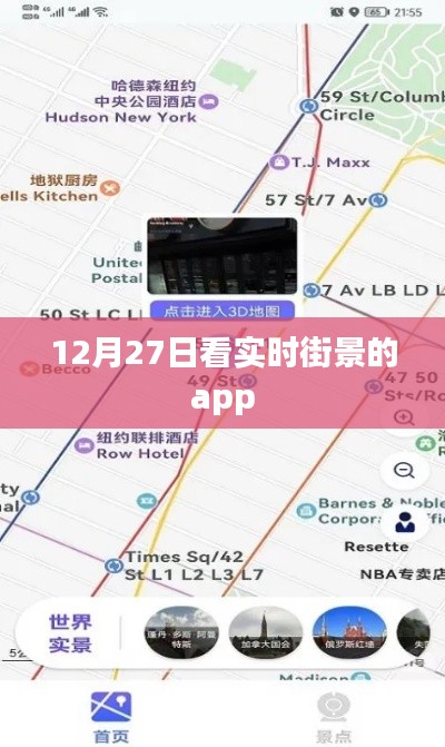 实时街景App，12月27日全景探索