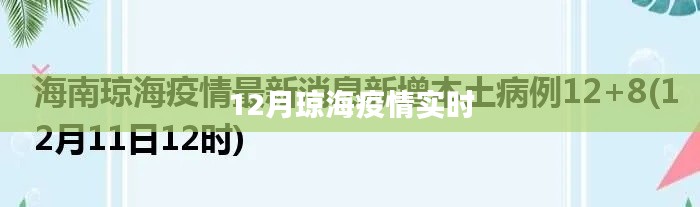 琼海疫情最新实时动态