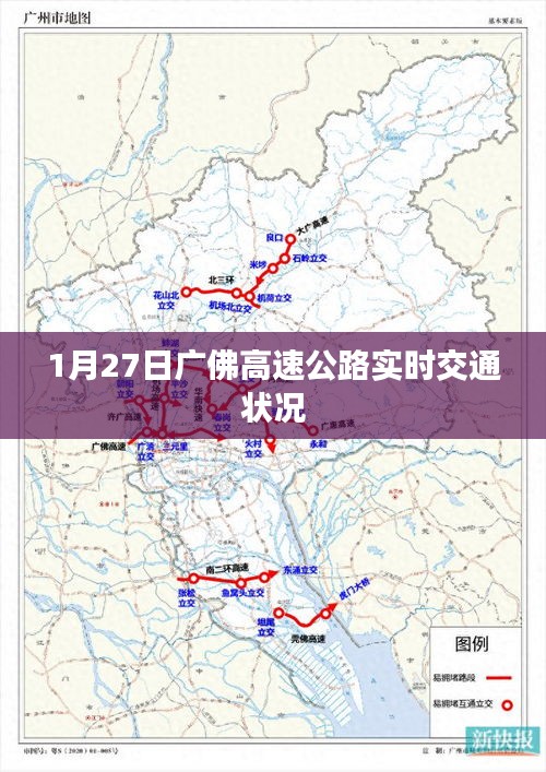 广佛高速实时交通路况，1月27日路况概览