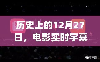 历史上的12月27日，电影字幕app的诞生与实时字幕功能的发展