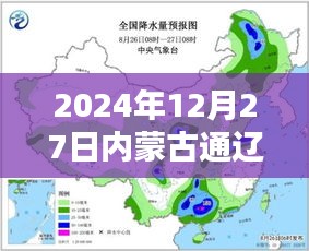通辽市实时天气（2024年12月27日）查询