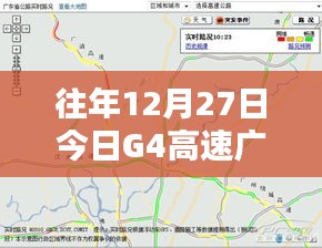 广东G4高速实时路况查询，往年12月27日路况概览