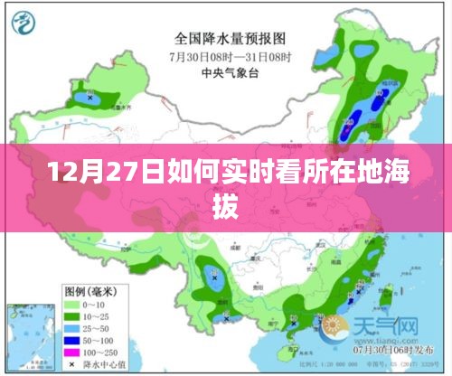 如何实时查看所在地海拔？时间锁定在12月27日