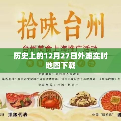历史上的外滩实时地图下载，探寻十二月二十七日的足迹