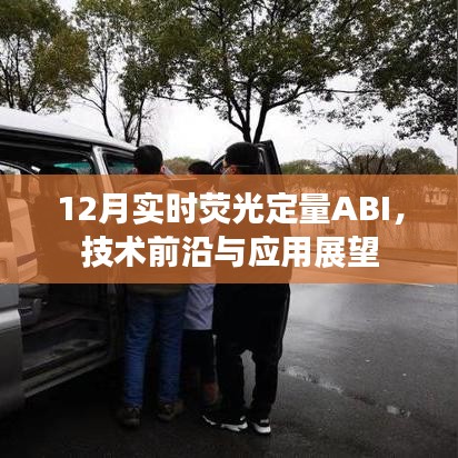 实时荧光定量PCR技术前沿与应用展望