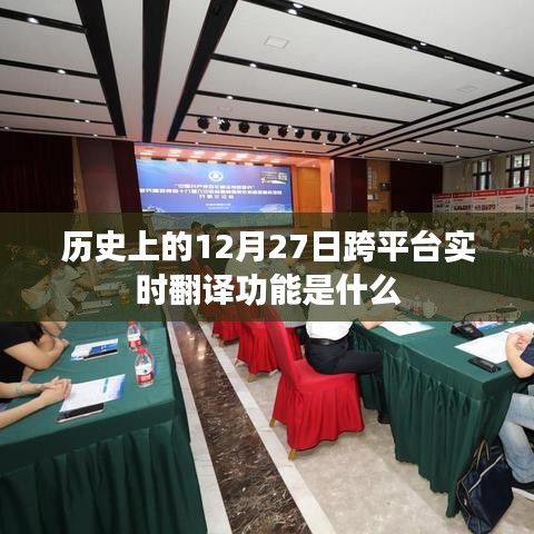 12月27日跨平台实时翻译功能的历史发展概述