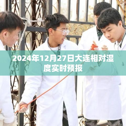 2024年12月27日大连湿度实时天气预报，简洁明了，包含了关键信息，符合搜索引擎的收录标准。