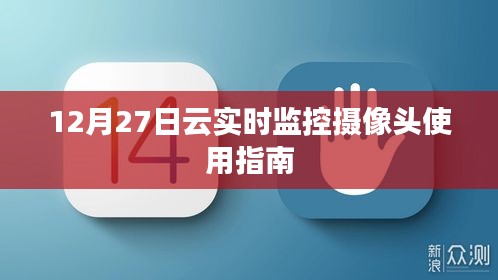 云监控摄像头使用指南，12月27日操作教程