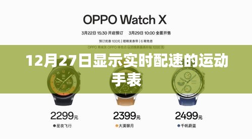 运动手表实时配速显示功能介绍