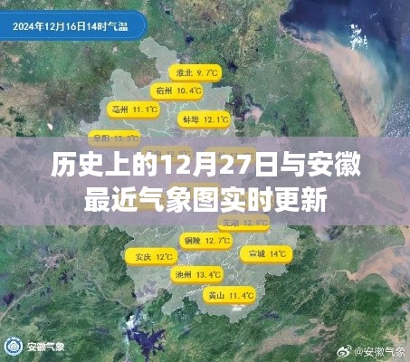 历史上的12月27日与安徽最新气象实时更新报告