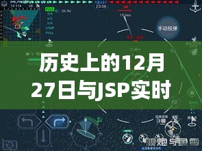 历史上的大事件与JSP实时数据获取技术解析