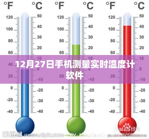 手机实时温度计软件，测量温度的新选择