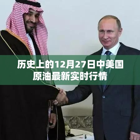 历史上的12月27日，最新中美国原油实时行情概览