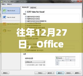 Office 365实时编辑器崭新体验，历年12月27日体验分享