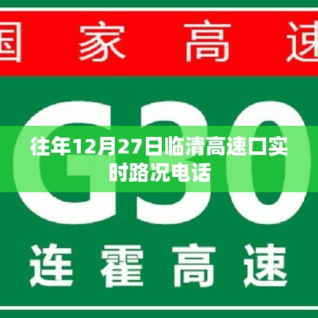 临清高速口实时路况电话查询往年12月27日信息