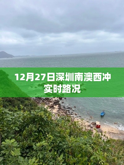 深圳南澳西冲12月27日实时路况信息