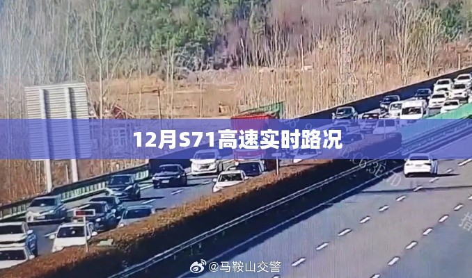 S71高速实时路况今日播报