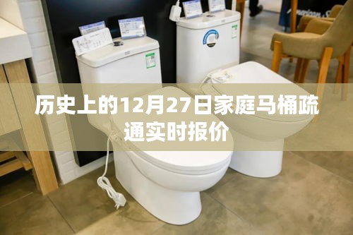 家庭马桶疏通实时报价，历史12月27日回顾