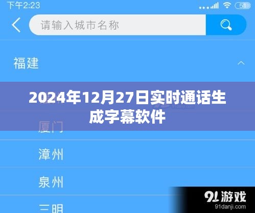 实时通话字幕软件，2024年12月新功能解析