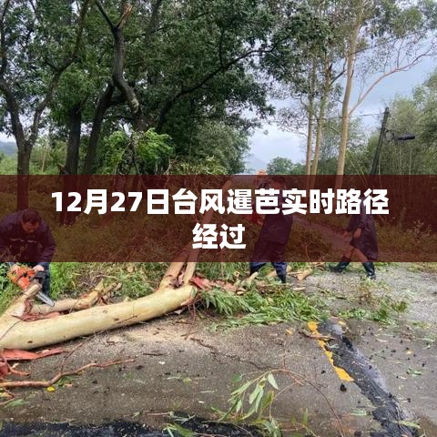 台风暹芭实时路径追踪，12月27日经过报告