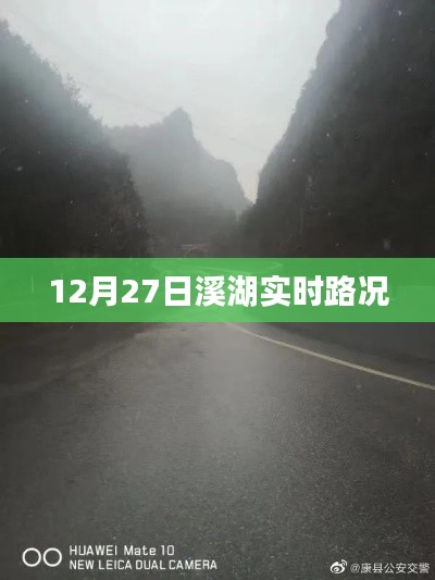 溪湖实时路况更新，12月27日交通概览