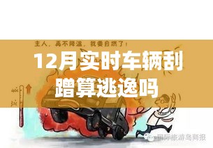 实时车辆刮蹭逃逸吗？解读法律责任