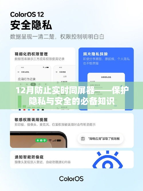 实时同屏器使用指南，保护隐私安全必备知识