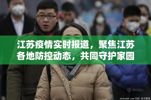 江苏疫情防控动态实时报道，共同守护家园