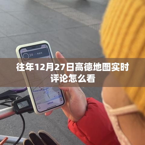高德地图实时评论查看指南