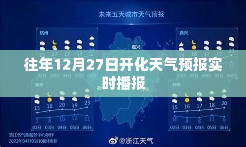 开化天气预报实时播报，历年12月27日天气预测