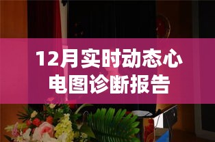 12月实时动态心电图诊断报告解析