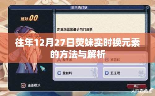 荧妹12月27日实时换元素攻略与解析