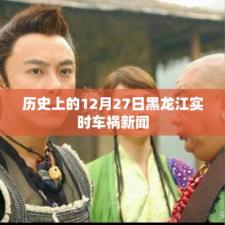黑龙江实时车祸新闻回顾，历史上的十二月二十七日事故报道