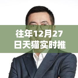 天猫年终大促倒计时，实时推荐好物迎新年