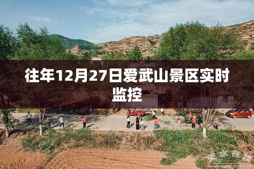 爱武山景区实时动态监控观察