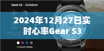 心率监测功能Gear S3实时心率监测数据 2024年12月27日