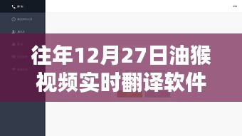 油猴视频实时翻译软件历年表现回顾