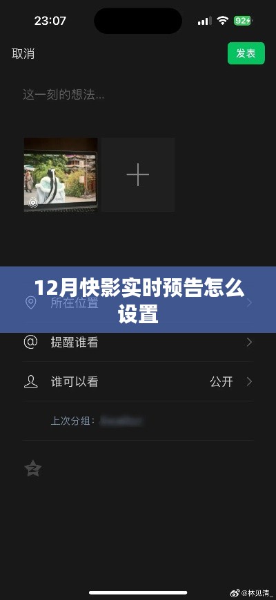 快影预告设置指南，实时更新，掌握最新预告动态！